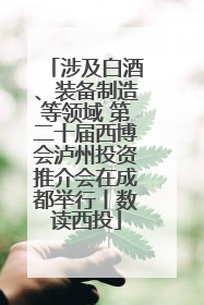 涉及白酒、装备制造等领域 第二十届西博会泸州投资推介会在成都举行丨数读西投