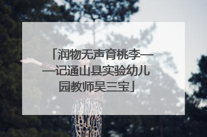 润物无声育桃李——记通山县实验幼儿园教师吴三宝