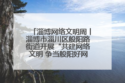 淄博网络文明周丨淄博市淄川区般阳路街道开展“共建网络文明 争当般阳好网民”主题宣讲活动