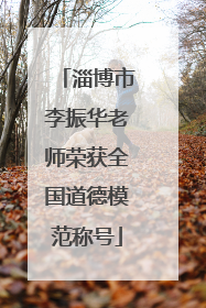 淄博市李振华老师荣获全国道德模范称号