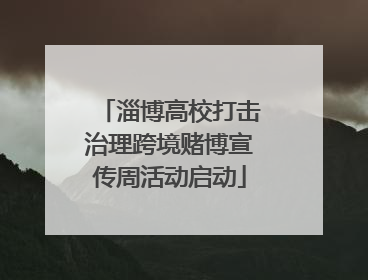 淄博高校打击治理跨境赌博宣传周活动启动