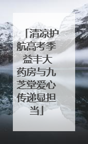 清凉护航高考季 益丰大药房与九芝堂爱心传递显担当