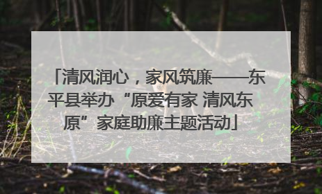 清风润心，家风筑廉——东平县举办“原爱有家 清风东原”家庭助廉主题活动