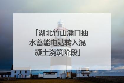 湖北竹山潘口抽水蓄能电站转入混凝土浇筑阶段