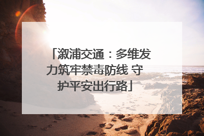 溆浦交通：多维发力筑牢禁毒防线 守护平安出行路
