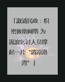 溆浦民政：织密救助网络 为流浪乞讨人员撑起一片“清凉港湾”