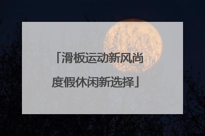 滑板运动新风尚 度假休闲新选择