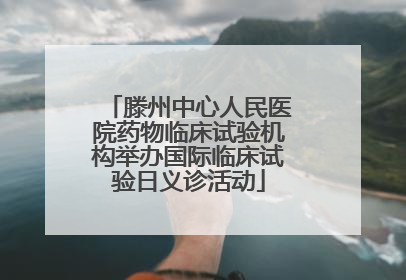 滕州中心人民医院药物临床试验机构举办国际临床试验日义诊活动