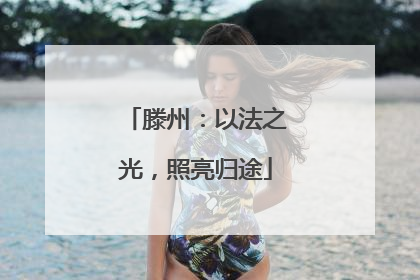 滕州：以法之光，照亮归途