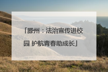 滕州:法治宣传进校园 护航青春助成长