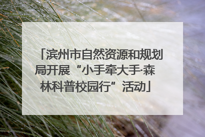 滨州市自然资源和规划局开展“小手牵大手·森林科普校园行”活动