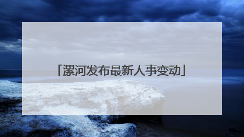 漯河发布最新人事变动