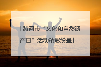 漯河市“文化和自然遗产日”活动精彩纷呈
