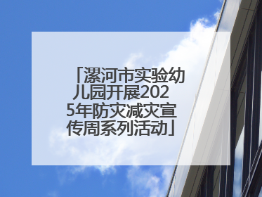漯河市实验幼儿园开展2025年防灾减灾宣传周系列活动