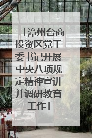 漳州台商投资区党工委书记开展中央八项规定精神宣讲并调研教育工作