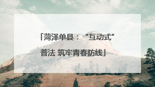 菏泽单县：“互动式”普法 筑牢青春防线