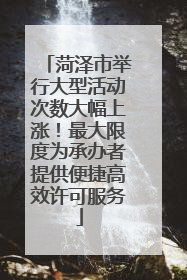 菏泽市举行大型活动次数大幅上涨！最大限度为承办者提供便捷高效许可服务