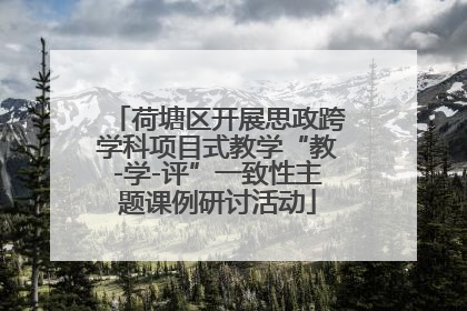 荷塘区开展思政跨学科项目式教学“教-学-评”一致性主题课例研讨活动