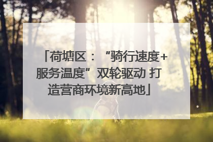 荷塘区：“骑行速度+服务温度”双轮驱动 打造营商环境新高地