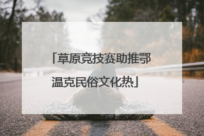 草原竞技赛助推鄂温克民俗文化热