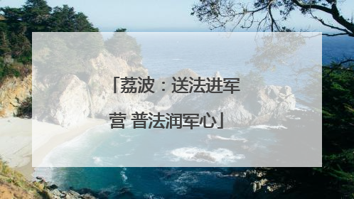 荔波：送法进军营 普法润军心