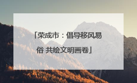 荣成市：倡导移风易俗 共绘文明画卷