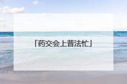 药交会上普法忙