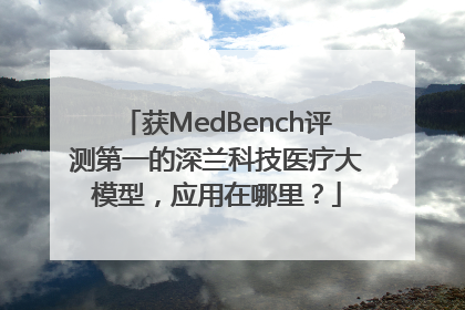 获MedBench评测第一的深兰科技医疗大模型，应用在哪里？