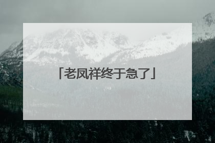 老凤祥终于急了