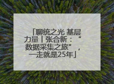 聊统之光 基层力量丨张合新：“数据采集之旅”，一走就是25年
