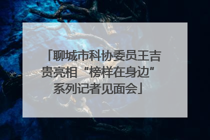 聊城市科协委员王吉贵亮相“榜样在身边”系列记者见面会