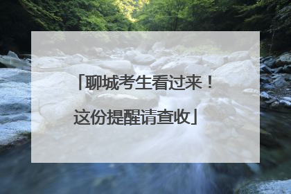 聊城考生看过来！这份提醒请查收