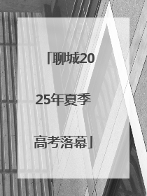 聊城2025年夏季高考落幕