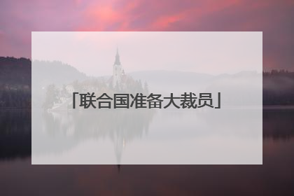 联合国准备大裁员