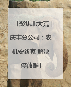 聚焦北大荒｜庆丰分公司：农机安新家 解决停放难
