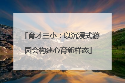 育才三小：以沉浸式游园会构建心育新样态