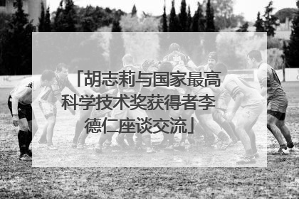 胡志莉与国家最高科学技术奖获得者李德仁座谈交流