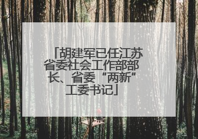 胡建军已任江苏省委社会工作部部长、省委“两新”工委书记