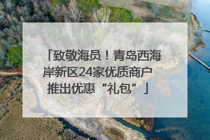 致敬海员！青岛西海岸新区24家优质商户推出优惠“礼包”