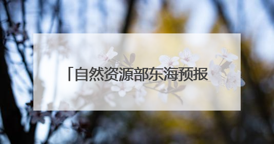 自然资源部东海预报减灾中心、北京市规划和自然资源委员会、广东省林业系统等正在招聘｜招聘信息