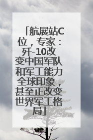 航展站C位，专家：歼-10改变中国军队和军工能力全球印象，甚至正改变世界军工格局