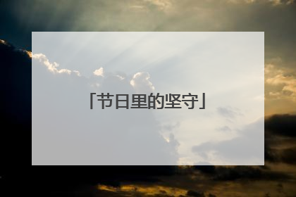 节日里的坚守