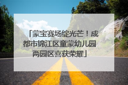 蒙宝赛场绽光芒！成都市锦江区童蒙幼儿园两园区喜获荣耀