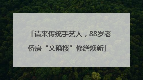 请来传统手艺人,88岁老侨房“文确楼”修缮焕新