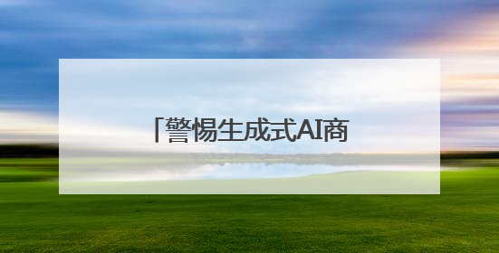 警惕生成式AI商业化的伦理风险