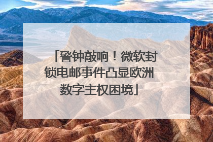 警钟敲响！微软封锁电邮事件凸显欧洲数字主权困境