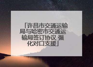 许昌市交通运输局与哈密市交通运输局签订协议 强化对口支援