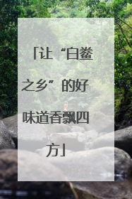 让“白鲞之乡”的好味道香飘四方