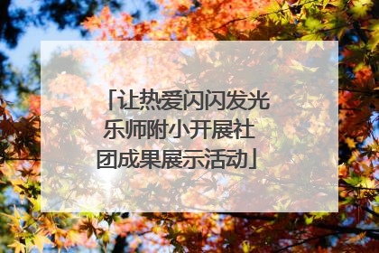 让热爱闪闪发光 乐师附小开展社团成果展示活动