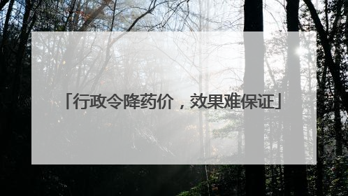 行政令降药价，效果难保证